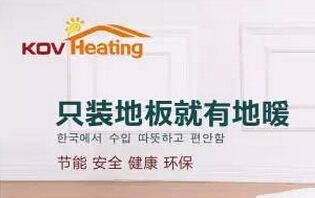 康輝韓式地暖對(duì)人體的十大功效